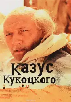 Казус Кукоцкого (2005) сериал скачать через торрент в хорошем качестве