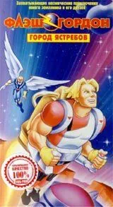 Флэш Гордон / Flash Gordon (1996) сериал мультфильм скачать через торрент в хорошем качестве