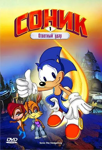 Соник: Энергетический камень / Sonic the Hedgehog (1993) сериал мультфильм скачать через торрент в хорошем качестве