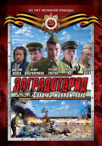 Заградотряд: Соло на минном поле (2009) сериал скачать через торрент в хорошем качестве