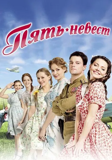 Пять невест (2011) сериал скачать через торрент в хорошем качестве