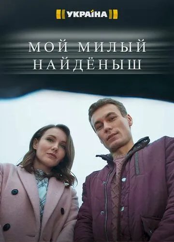 Мой милый найденыш (2020) сериал скачать через торрент в хорошем качестве