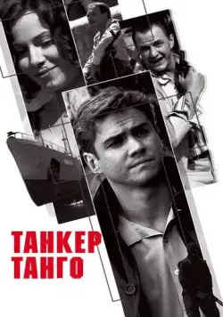 Танкер «Танго» (2006) сериал скачать через торрент в хорошем качестве