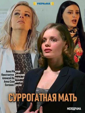 Суррогатная мать (2019) сериал скачать через торрент в хорошем качестве