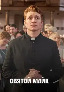 Святой Майк / Sankt Maik (2018) сериал скачать через торрент в хорошем качестве
