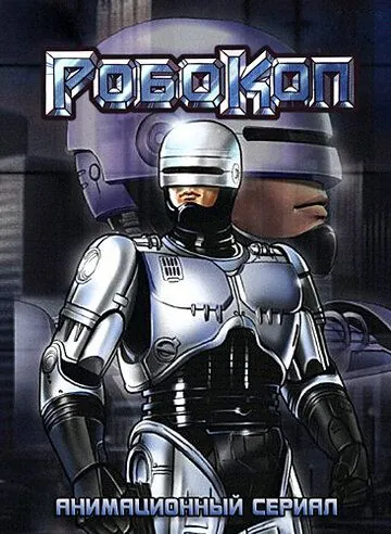 Робокоп / RoboCop (1988) сериал мультфильм скачать через торрент в хорошем качестве