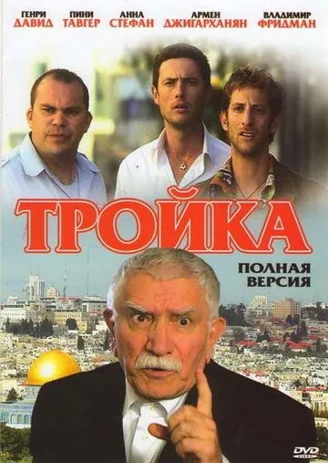 Тройка (2010) сериал скачать через торрент в хорошем качестве