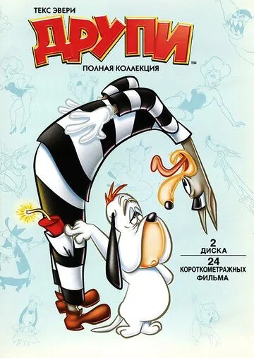Друпи / Dumb-Hounded (1943) сериал мультфильм скачать через торрент в хорошем качестве