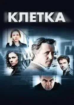 Клетка / Bellicher: Cel (2012) сериал скачать через торрент в хорошем качестве