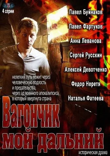 Вагончик мой дальний (2013) сериал скачать через торрент в хорошем качестве