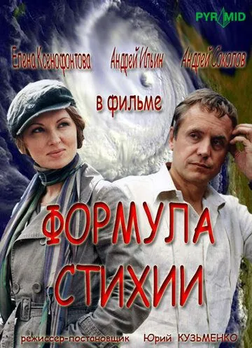 Формула стихии (2007) сериал скачать через торрент в хорошем качестве