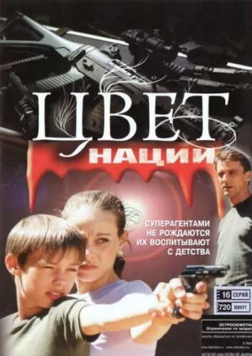 Операция «Цвет нации» (2004) сериал скачать через торрент в хорошем качестве