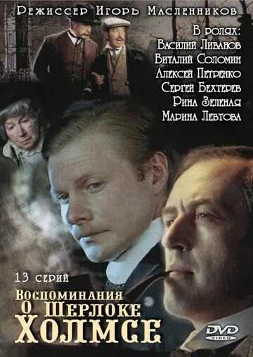 Воспоминания о Шерлоке Холмсе / Воспоминания о Шерлоке Холмсе (2000) сериал скачать через торрент в хорошем качестве