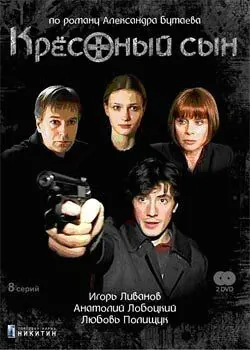 Крестный сын (2003) сериал скачать через торрент в хорошем качестве