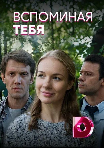 Вспоминая тебя (2019) сериал скачать через торрент в хорошем качестве