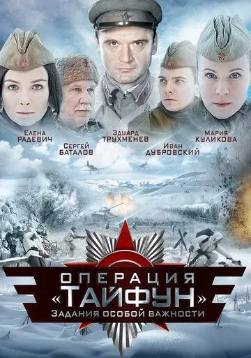 Задания особой важности: Операция «Тайфун» / A.S.I. Group - Operation 'Typhoon' (2013) сериал скачать через торрент в хорошем качестве