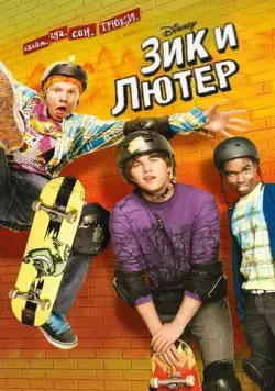 Зик и Лютер / Zeke and Luther (2009) сериал скачать через торрент в хорошем качестве