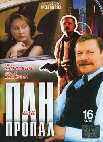 Пан или пропал / Пан или пропал (2003) сериал скачать через торрент в хорошем качестве