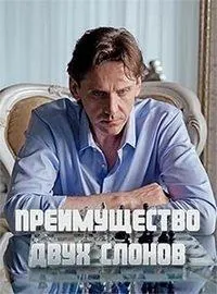 Преимущество двух слонов (2019) сериал скачать через торрент в хорошем качестве