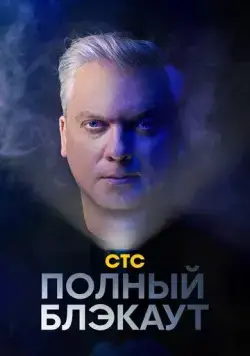 Полный блэкаут (2020) сериал скачать через торрент в хорошем качестве