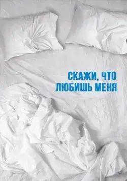 Скажи мне, что любишь меня / Tell Me You Love Me (2007) сериал скачать через торрент в хорошем качестве