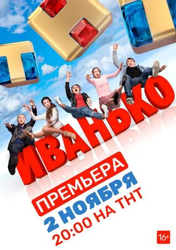 Иванько 2019 скачать через торрент сериал в хорошем качестве