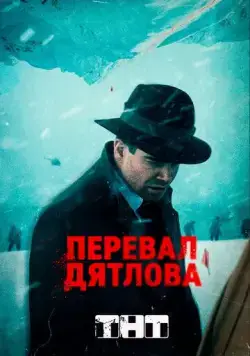 Перевал Дятлова / Dead Mountain (2020) cериал