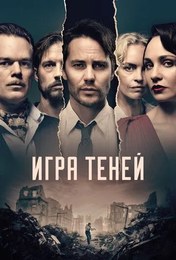 Игра теней / Shadowplay (2020) сериал скачать через торрент в хорошем качестве