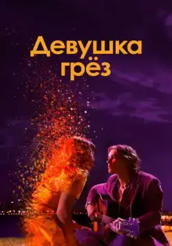 Девушка грез / I Met a Girl (2020) фильм скачать через торрент в хорошем качестве