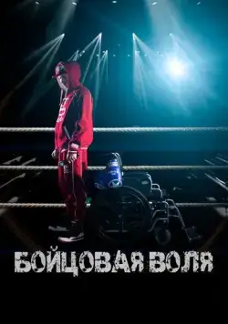 Скачать Бойцовая воля (2018) cериал через торрент на русском