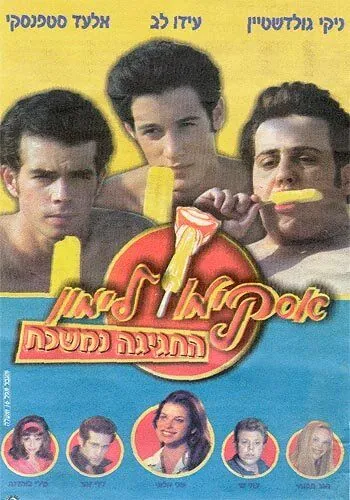 Горячая жевательная резинка 9 / Lemon Popsicle 9: The Party Goes On (2001) фильм скачать через торрент в хорошем качестве