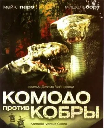 Комодо против Кобры / Komodo vs. Cobra (2005) фильм скачать через торрент в хорошем качестве