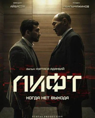 Лифт / Lift (2018) фильм скачать через торрент в хорошем качестве