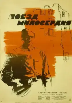 Поезд милосердия (1964) фильм скачать через торрент в хорошем качестве
