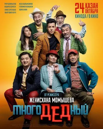 МногоДеДный (2019) фильм скачать через торрент в хорошем качестве