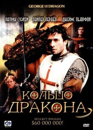 Кольцо дракона / George and the Dragon (2004) фильм скачать через торрент в хорошем качестве