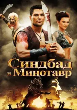 Синдбад и Минотавр / Sinbad and the Minotaur (2011) фильм скачать через торрент в хорошем качестве