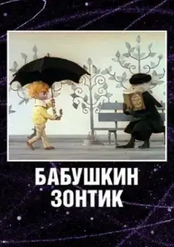 Бабушкин зонтик (1969) мультфильм скачать через торрент в хорошем качестве