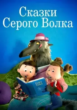 Сказки Серого Волка / Revolting Rhymes (2016) мультфильм скачать через торрент в хорошем качестве