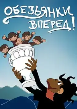 Обезьянки, вперед (1993) мультфильм скачать через торрент в хорошем качестве