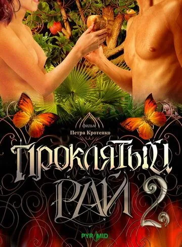 Проклятый рай 2 (2008) сериал скачать через торрент в хорошем качестве