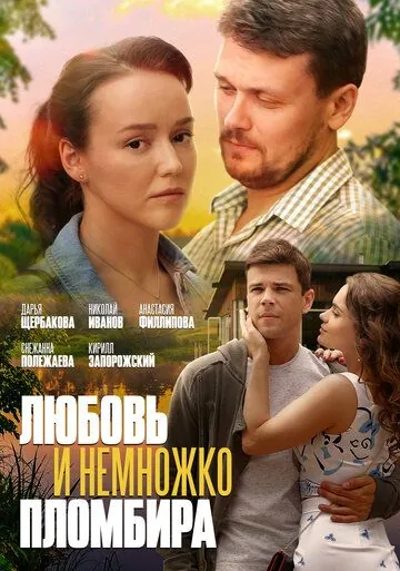 Любовь и немножко пломбира (2019) сериал скачать через торрент в хорошем качестве