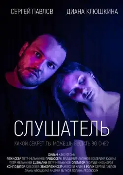 Слушатель (2020) фильм скачать через торрент в хорошем качестве