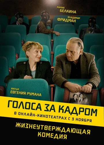 Голоса за кадром / Golden Voices (2019) фильм скачать через торрент в хорошем качестве