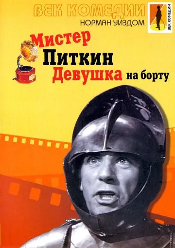 Мистер Питкин: Девушка на борту / The Girl on the Boat (1962) фильм скачать через торрент в хорошем качестве
