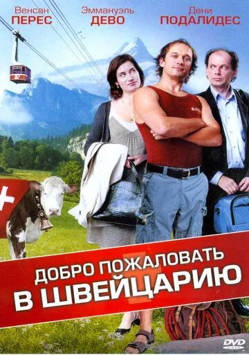 Добро пожаловать в Швейцарию / Bienvenue en Suisse (2004) фильм скачать через торрент в хорошем качестве