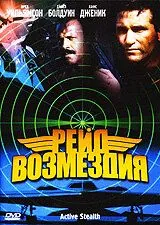 Рейд возмездия / Active Stealth (1999) фильм скачать через торрент в хорошем качестве