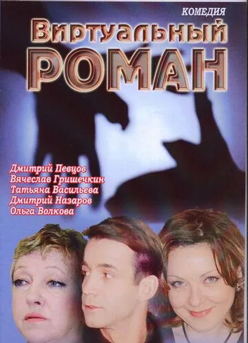 Виртуальный роман (2006) фильм скачать через торрент в хорошем качестве