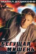 Бегущая мишень / Moving Target (1996) фильм скачать через торрент в хорошем качестве