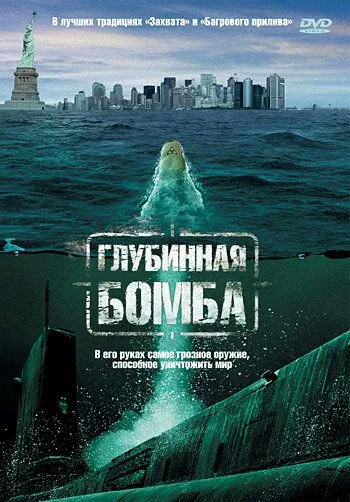 Глубинная бомба / Depth Charge (2008) фильм скачать через торрент в хорошем качестве